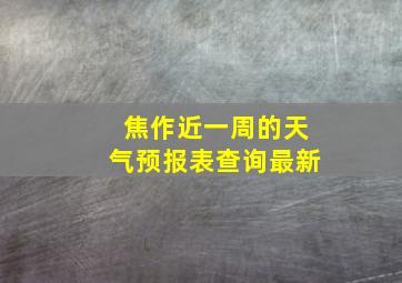 焦作近一周的天气预报表查询最新