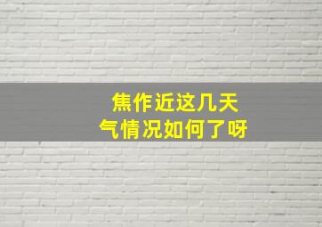 焦作近这几天气情况如何了呀