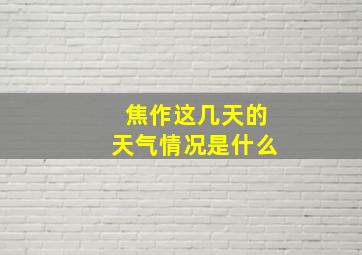 焦作这几天的天气情况是什么