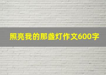 照亮我的那盏灯作文600字