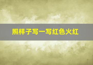 照样子写一写红色火红