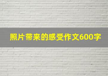 照片带来的感受作文600字