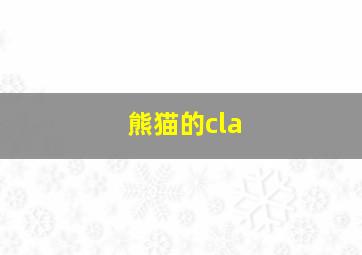 熊猫的cla