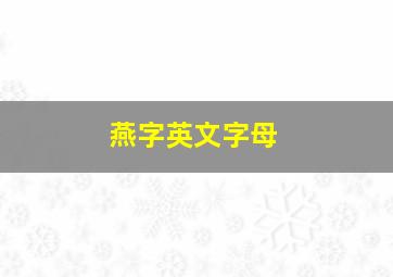 燕字英文字母