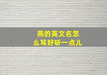 燕的英文名怎么写好听一点儿