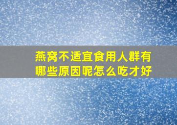 燕窝不适宜食用人群有哪些原因呢怎么吃才好