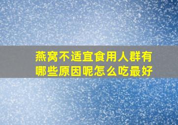 燕窝不适宜食用人群有哪些原因呢怎么吃最好