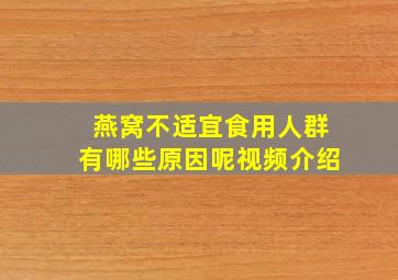 燕窝不适宜食用人群有哪些原因呢视频介绍