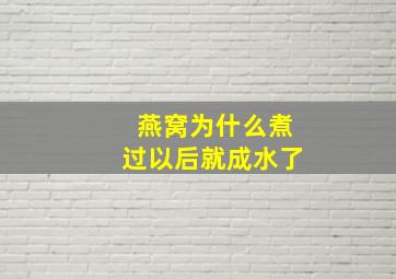 燕窝为什么煮过以后就成水了