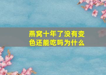 燕窝十年了没有变色还能吃吗为什么