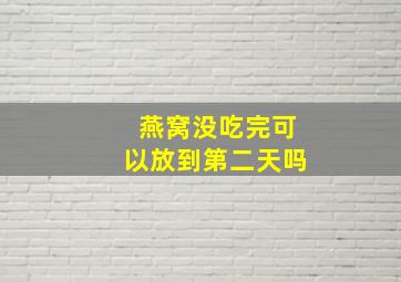 燕窝没吃完可以放到第二天吗