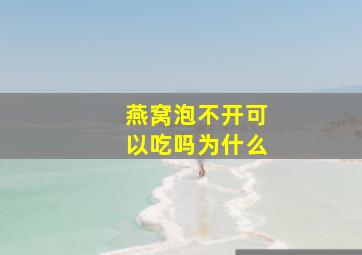 燕窝泡不开可以吃吗为什么