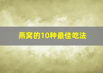 燕窝的10种最佳吃法