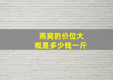 燕窝的价位大概是多少钱一斤