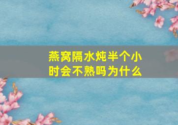 燕窝隔水炖半个小时会不熟吗为什么