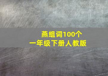 燕组词100个一年级下册人教版