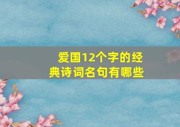 爱国12个字的经典诗词名句有哪些