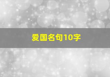 爱国名句10字