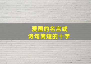 爱国的名言或诗句简短的十字