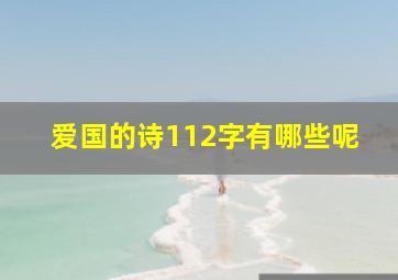 爱国的诗112字有哪些呢