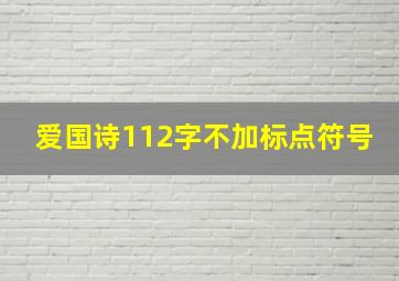 爱国诗112字不加标点符号