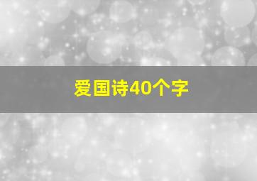 爱国诗40个字