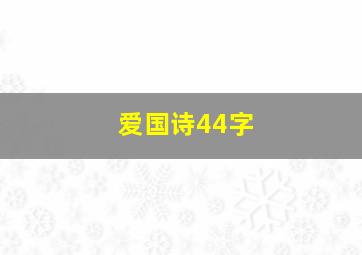 爱国诗44字