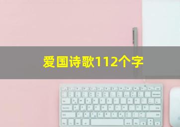 爱国诗歌112个字