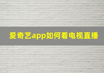 爱奇艺app如何看电视直播