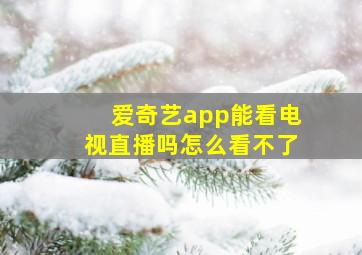 爱奇艺app能看电视直播吗怎么看不了