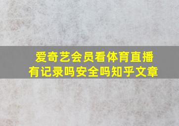 爱奇艺会员看体育直播有记录吗安全吗知乎文章