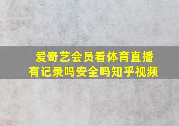 爱奇艺会员看体育直播有记录吗安全吗知乎视频