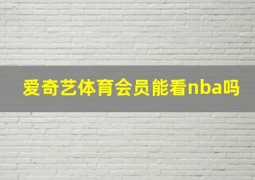 爱奇艺体育会员能看nba吗