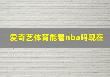 爱奇艺体育能看nba吗现在