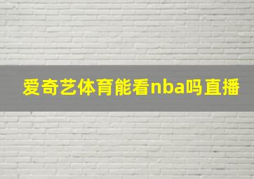 爱奇艺体育能看nba吗直播