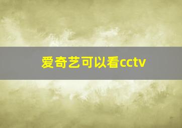 爱奇艺可以看cctv