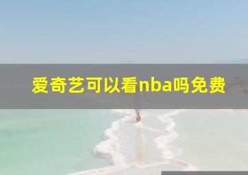 爱奇艺可以看nba吗免费