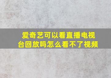 爱奇艺可以看直播电视台回放吗怎么看不了视频