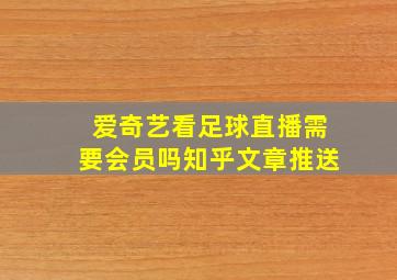 爱奇艺看足球直播需要会员吗知乎文章推送