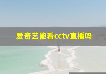 爱奇艺能看cctv直播吗