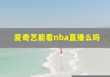 爱奇艺能看nba直播么吗