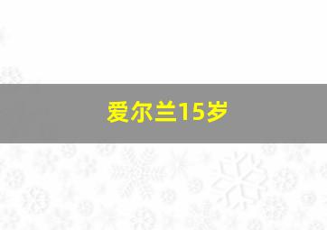 爱尔兰15岁