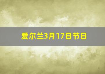 爱尔兰3月17日节日