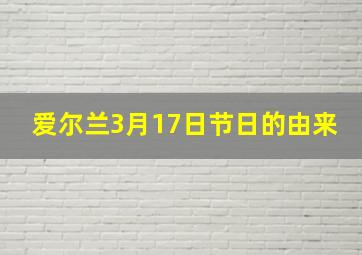 爱尔兰3月17日节日的由来