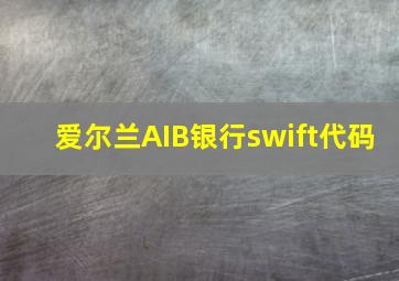 爱尔兰AIB银行swift代码