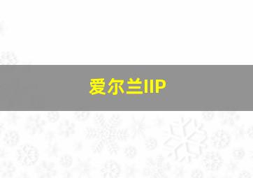 爱尔兰IIP