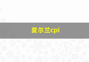 爱尔兰cpi