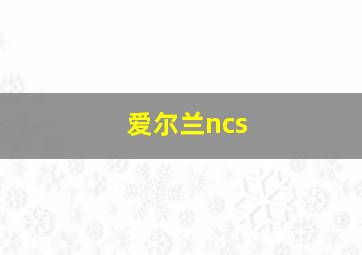 爱尔兰ncs