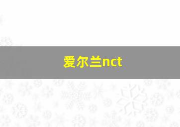 爱尔兰nct