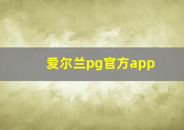 爱尔兰pg官方app